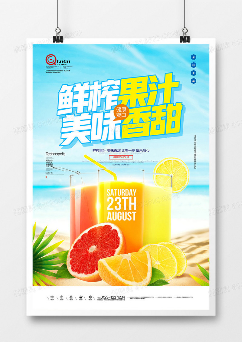 鲜榨果汁宣传海报广告设计模板